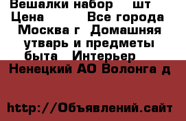 Вешалки набор 18 шт.  › Цена ­ 150 - Все города, Москва г. Домашняя утварь и предметы быта » Интерьер   . Ненецкий АО,Волонга д.